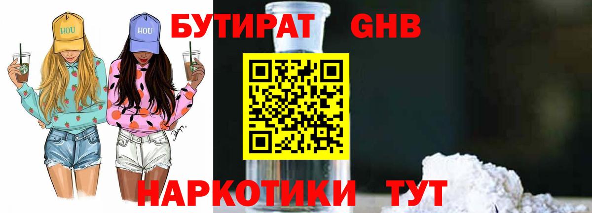БУТИРАТ  БУТИРАТ бутандиол  Вход с VPN  Тара 